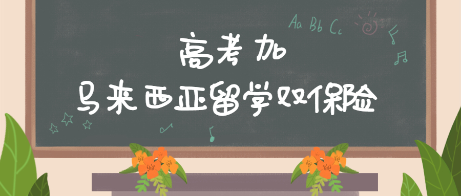 致敬高考，但不止高考！高考加馬來西亞留學最全主流院校庫!(圖1)