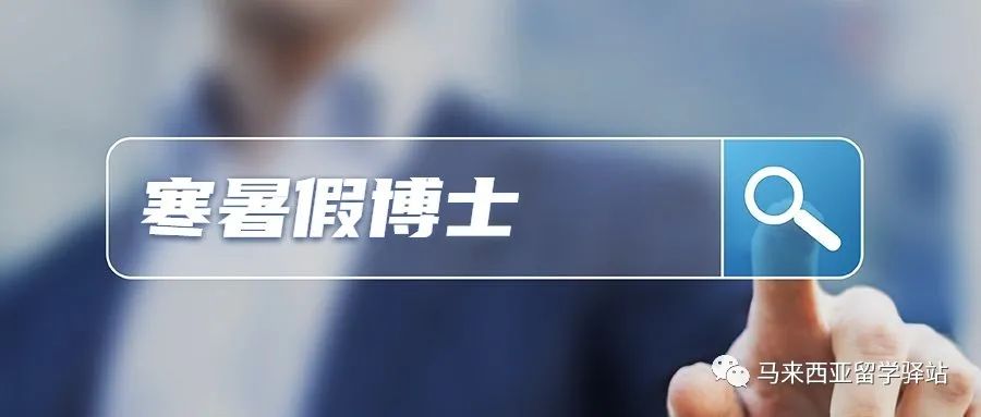 馬來西亞留學——“寒暑假博士”回國學歷能認證嗎？(圖1)